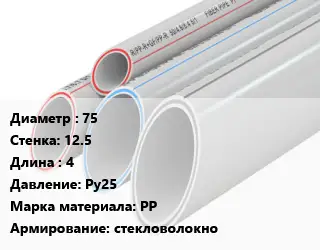 Труба полипропиленовая армированная 75 s=12.5 L=4 Ру25 PP стекловолокно